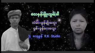 သေနန်းမွိူးတွမ်းဖါ -တဲမ်း ခွန်မျိူးထွေး ရွစ် ခွန်ဝေးထွေး