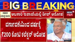 Case Against  R B  Timmapur | ಬಾರ್, ಪಬ್‌ಗಳಿಂದ ವರ್ಷಕ್ಕೆ ₹180 ಕೋಟಿ ಕಲೆಕ್ಷನ್ ಆರೋಪ | KS Eshwarappa