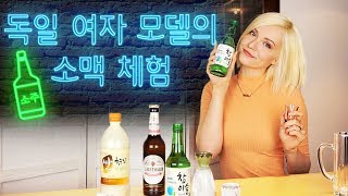 독일 여자 모델의 소맥 체험 (한국자막)