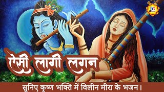 Aisi Lagi Lagan Meera Ho Gayi Magan | ऐसी लागी लगन मीरा हो गई मगन | Devotional Songs | HT Bhakti