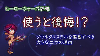 【ヒーローウォーズ　PC版・WEB版】使うと後悔!?　ソウルクリスタルを備蓄すべき　大きな二つの理由