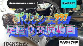 ポルシェ997のサスペンション交換動画/RWB997 Suspension change