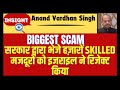 Anand Vardhan Singh :Biggest Scam,सरकार द्वारा भेजे हज़ारों Skilled मजदूरों को इजराइल ने रिजेक्ट किया