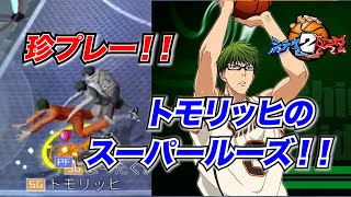 【CityDunk2】珍プレー！？トモリッヒのスーパールーズ【街頭籃球二】