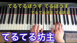 童謡 てるてる坊主【グランドピアノ伴奏・歌詞付き】（浅原鏡村作詞・中山晋平作曲）〜ムジカ・アレグロ〜