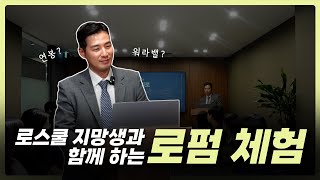 로스쿨 지망생과 함께 하는 로펌 체험! 현직 변호사가 알려주는 현실 변호사 연봉...! | 법무법인 일로 | NPO 히어로즈 | 로펌 | 법무법인 | 법률사무소