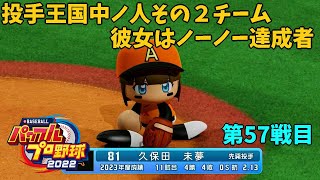 「パワプロ2022」ラブライブチーム総結集のラリーグ編「eBASEBALLパワフルプロ野球2022」#57