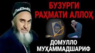 Домулло Муҳаммадшариф Бузурги Раҳмати Аллоҳ