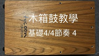 木箱鼓教學/ 基礎4/4拍節奏 4