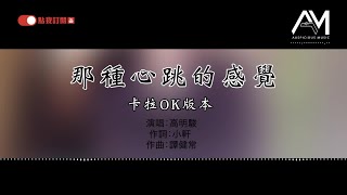 高明骏 - 那种心跳的感觉【卡拉OK版本】