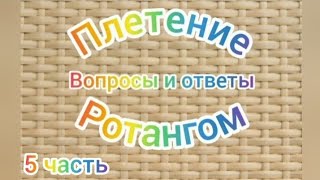 Плетение ротангом 5ч.