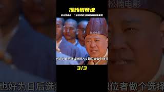 男人將一枚金元寶埋入泥土 結果竟瞬間長出了一顆搖錢樹 #电影 #电影解说 #影视 #影视解说 #剧情