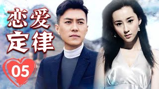 《恋爱定律》05 | 从打工人到奋斗创业的男人与爱人不离不弃的感人故事