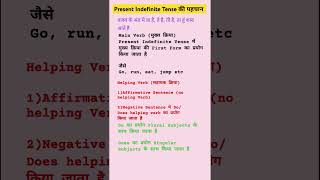 Present Indefinite Tense की पहचान | Present Indefinite Tense Rules, सामान्य वर्तमान काल #tense