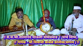 Ektaribhajan  शिद्धनेर्ले  गायक - शिवाजी कांबळे कोलीक सरपंच, श्री गुरुचे चरण निंत्य स्मरा मनात.