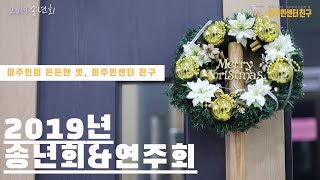 2019년 이주민센터 친구 연주회 \u0026 송년회