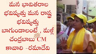 మన భావితరాల భవిష్యత్తు మన రాష్ట్ర భవిష్యత్తు బాగుండాలంటే , మళ్లీ చంద్రబాబు CM కావాలి  -రమాదేవి