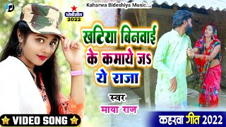 #video_song || खटिया बिनवाय के कमाए जा ये राजा  |#singer_maya_raj| #bidesiya_geet || #dhobi_geet