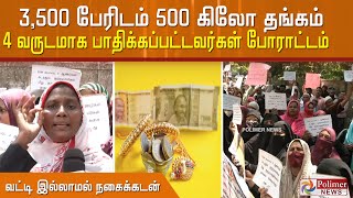 வட்டி இல்லாமல் நகைக்கடன் , 3,500 பேரிடம் 500 கிலோ தங்கம்  4 வருடமாக பாதிக்கப்பட்டவர்கள் போராட்டம்