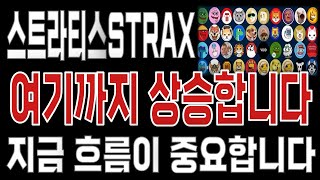 스트라티스STRAX _ 코인전망 드디어 터진다. 1분전 긴급속보 이제부터 시작입니다. 스트라티스STRAX #스트라티스STRAX목표가 시세전망 호재