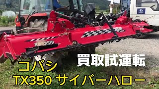 コバシTX350サイバーハロー 買取品試運転