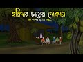 হরিদার চায়ের দোকান - Bhuter Cartoon || Bhuter Golpo || Bangla Cartoon || Horror Story | Rater Adhare