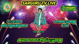 SARGURU TV LIVE  31/10/2024 வியாழக்கிழமை மாலை அமாவாசை சிறப்பு பூஜை #sargurutv #live cx8