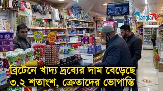 ব্রিটেনে খাদ্য দ্রব্যের দাম বেড়েছে ৩.২ শতাংশ, ক্রেতাদের ভোগান্তি