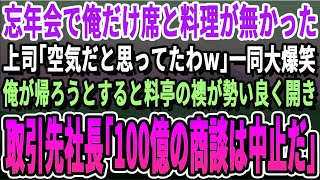 【感動】会社の忘年会に行くと俺の席が無い…上司「誰だよこいつ呼んだのｗ呼んでないから帰りなw」一同爆笑。俺が帰宅しようとすると→偶然、取引先社長が「今の話聞いてましたが…」いい話泣ける話朗読