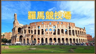 【義大利】羅馬競技場 Colosseum