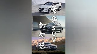 二十多万能落地！凯迪拉克XT5、奥迪Q5L、沃尔沃XC60怎么选？