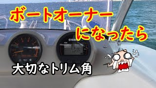 プレジャーボートの大切なトリム角について