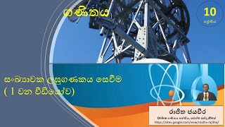 Grade 10/Maths/ගණිතය/ 10 ශ්‍රේණිය/ සංඛ්‍යාවක ලඝුගණකය සෙවීම/රාජිත ජයවීර/ ( 1 වන වීඩියෝව)