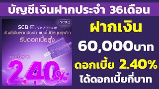 ฝากเงิน 60,000บาท เงินฝากประจำ 36เดือน ดอกเบี้ย 2.40% ได้ดอกเบี้ยกี่บาท | คำนวณดอกเบี้ยเงินฝาก