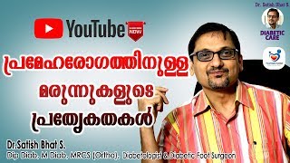 പ്രമേഹരോഗത്തിനുള്ള മരുന്നുകളുടെ പ്രത്യേകതകൾ |Dr.Satish Bhat S.|Diabetic Care | Malayalam Health Tips