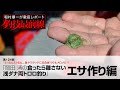 「岡田 清の浅ダナ両トロロ釣り」エサ作り編