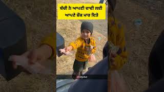 ਬੱਚੀ ਨੇ ਆਪਣੀ ਦਾਦੀ ਲਈ ਆਪਣੇ ਸ਼ੌਕ ਮਾਰ ਦਿਤੇ #shortsfeed