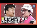 백종원·팥칼국숫집 사장, 팥 삶는 방법을 바꿔봅시다 [화제의 1분/백종원의 골목식당] Backstreet