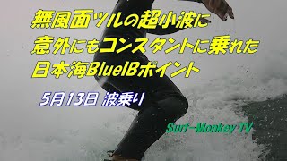 無風面ツルの超小波に意外にもコンスタントに乗れた日本海 210513 ~サーフモンキーTV