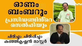 ചിരിച്ചും ചിരിപ്പിച്ചും|കുഞ്ഞികൃഷ്ണൻ മാസ്റ്റർ|PP .KUNHIKRISHNAN master Shares his joyful experiences