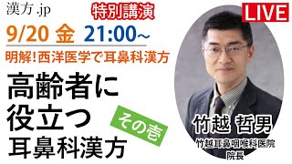 漢方.jp特別講演会「高齢者に役立つ耳鼻科漢方その壱」竹越哲男先生 2024/9/20 21:00〜