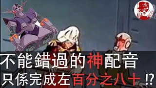 [不能錯過神配音] - 機動戰士高達 -[只係完成左百分之八十!?]