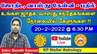 ஜோதிடம், வாஸ்து கேள்வி - பதில் நேரலை | KP Astrology, Vastu |Youtube Live - 11 | Astro Barath Kannan