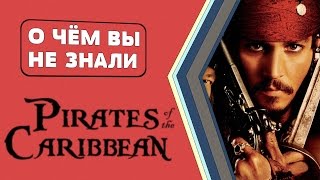 Пираты Карибского моря: Проклятие Черной жемчужины - 24 факта [О чём Вы не знали]