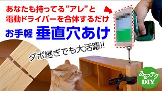 【DIY】お手軽 垂直穴あけ　あなたも持ってる“アレ”と電動ドライバーを合体するだけ　ダボ継ぎでも大活躍!!