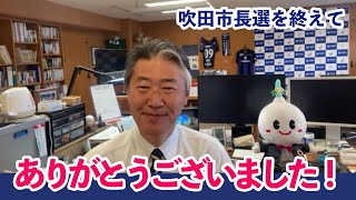 【吹田市長】吹田市長選を終えて。皆さまありがとうございました！！