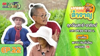 รายการ เกษตรสำราญ EP.22 | MVTV Online