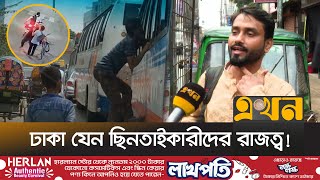 একই স্থানে বার বার ছিনতাই হলেও নেই প্রতিকার! | Hijack | Dhaka | Jatrabari | Ekhon TV