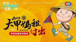 【向揚TV】 108年大甲媽祖己亥年遶境進香第二日 北斗 直播 /  Daija Mazu International Festival (Day 2) 2019.04.09