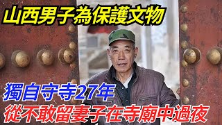 山西男子為保護文物，獨自守寺27年，從不敢留妻子在寺廟中過夜【流星奇聞】#奇聞#故事#奇聞觀察室#案件解讀#情感#家庭矛盾